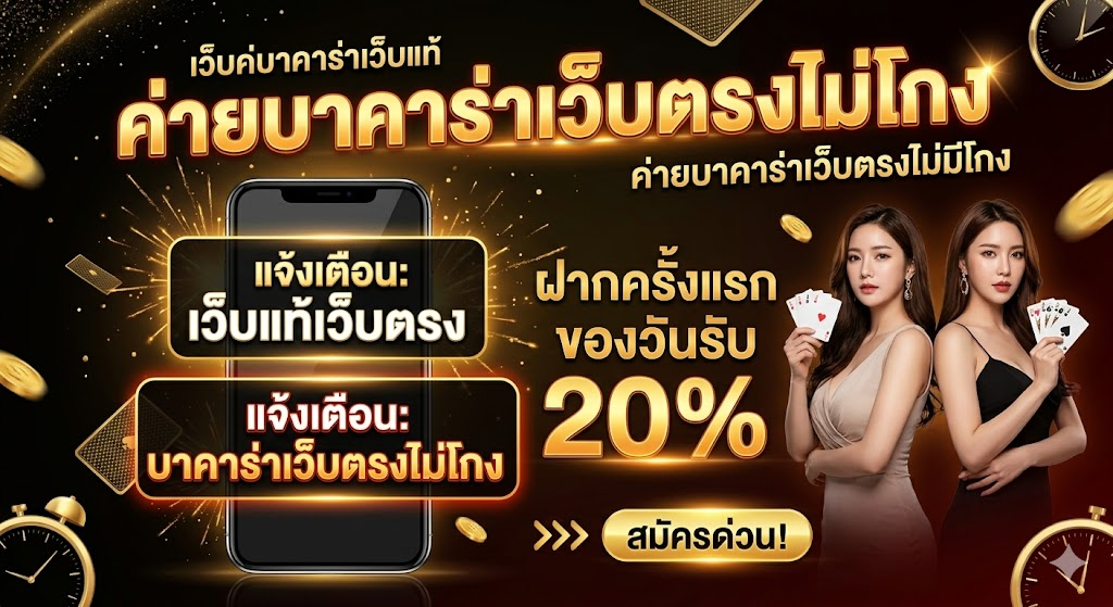 บาคาร่า 10 บาท คืออะไร